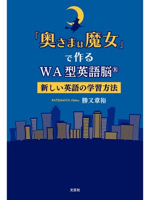 cover image of 「奥さまは魔女」で作るWA型英語脳&#174; 新しい英語の学習方法